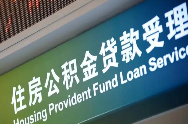 买房用公积金贷款流程图_广饶公积金代办服务