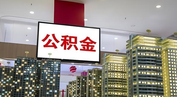 大庆公积金个人-广饶公积金代办平台